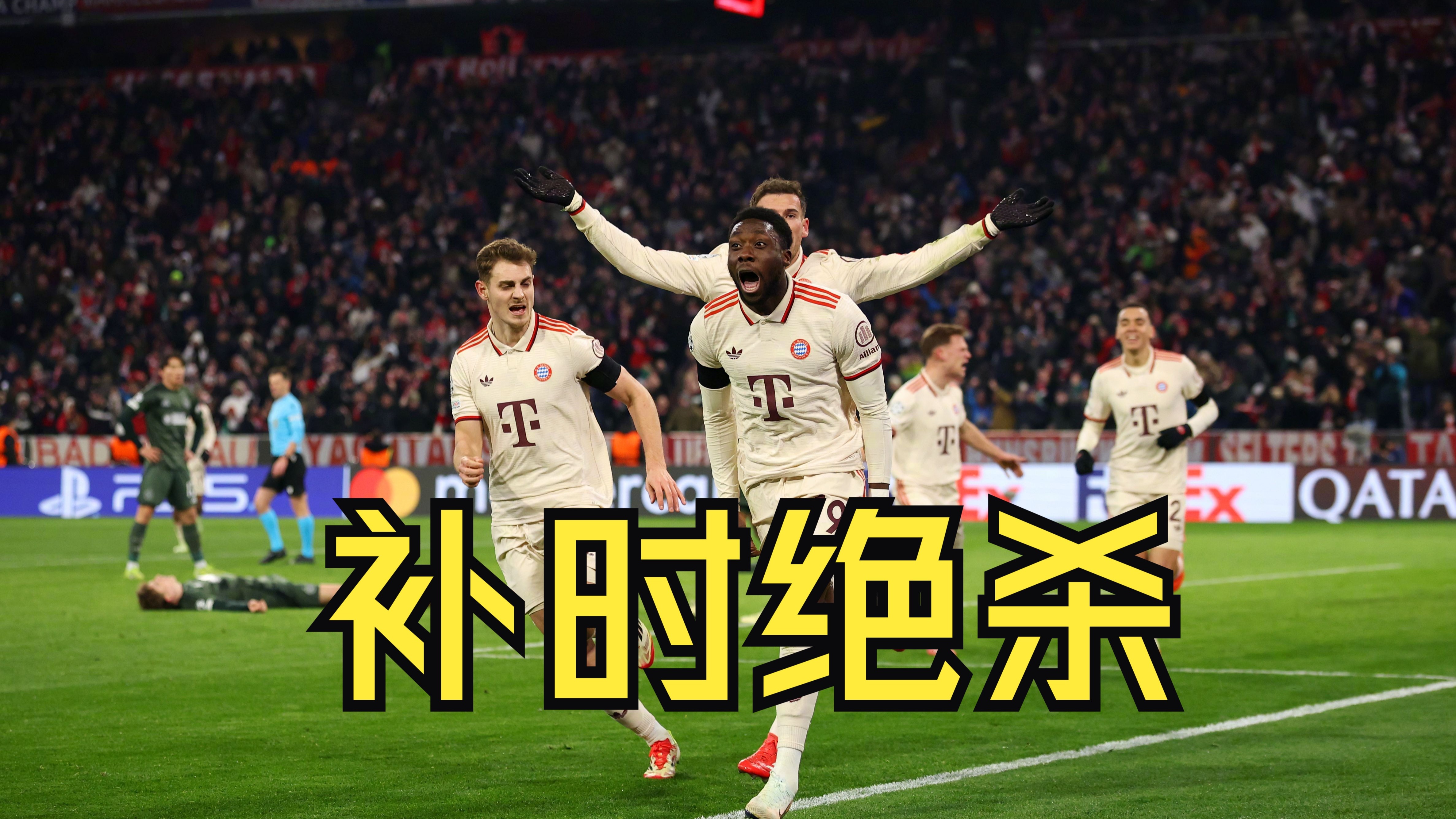 拜仁险胜升级，进军欧冠之路坎坷的简单介绍