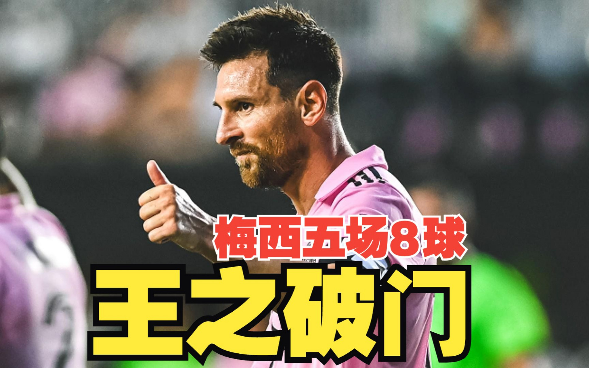 开云体育app-关于梅西五球功臣，继续领跑进攻数据的信息