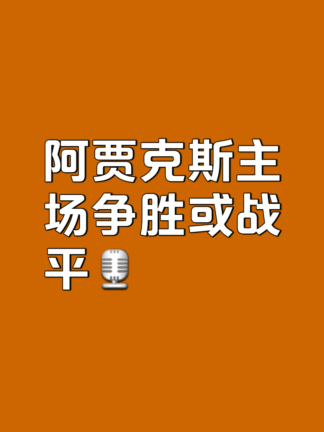 阿贾克斯迎战拜仁慕尼黑，实力对比揭晓胜负