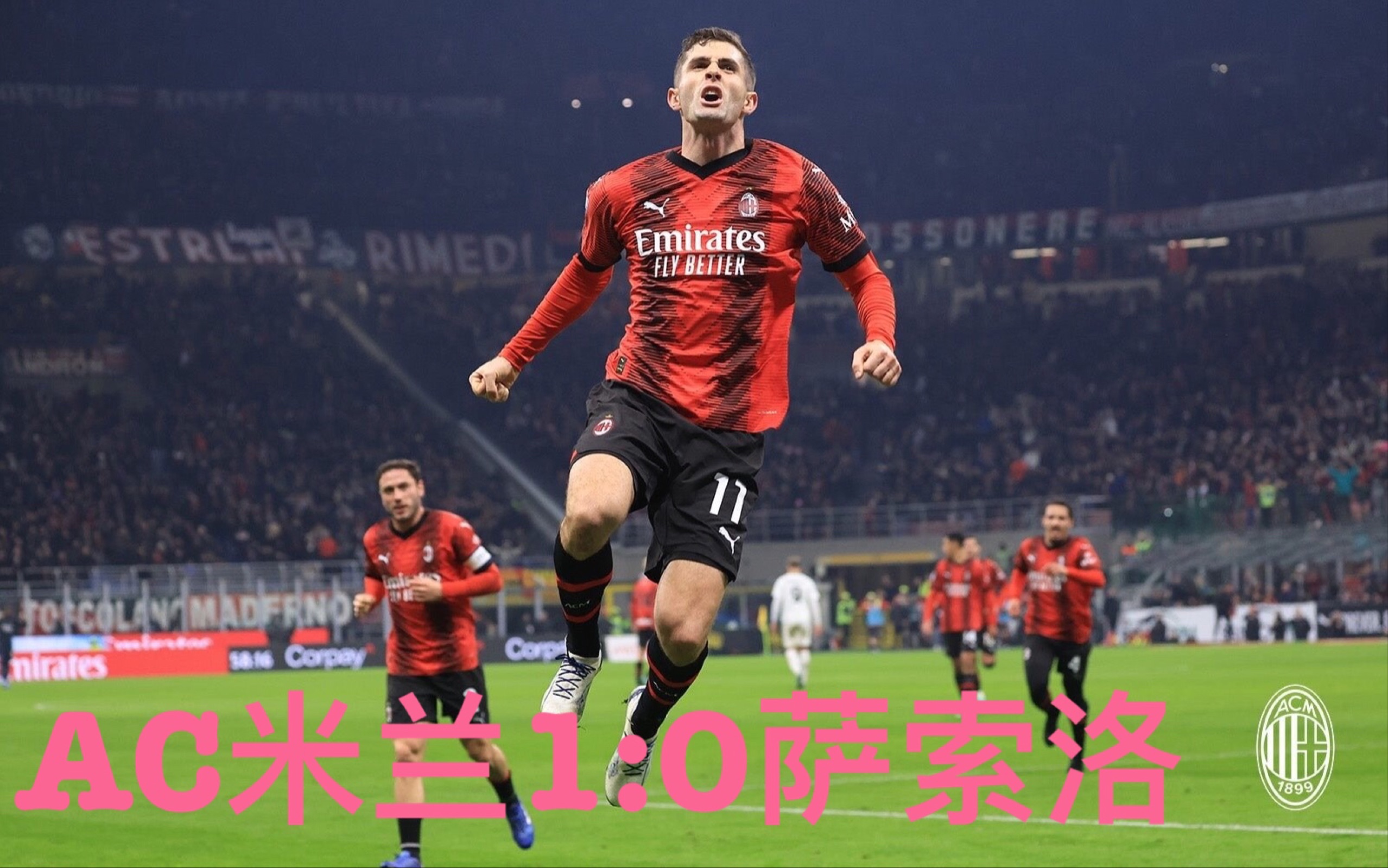 AC米兰继续保持领先，再次获得胜利