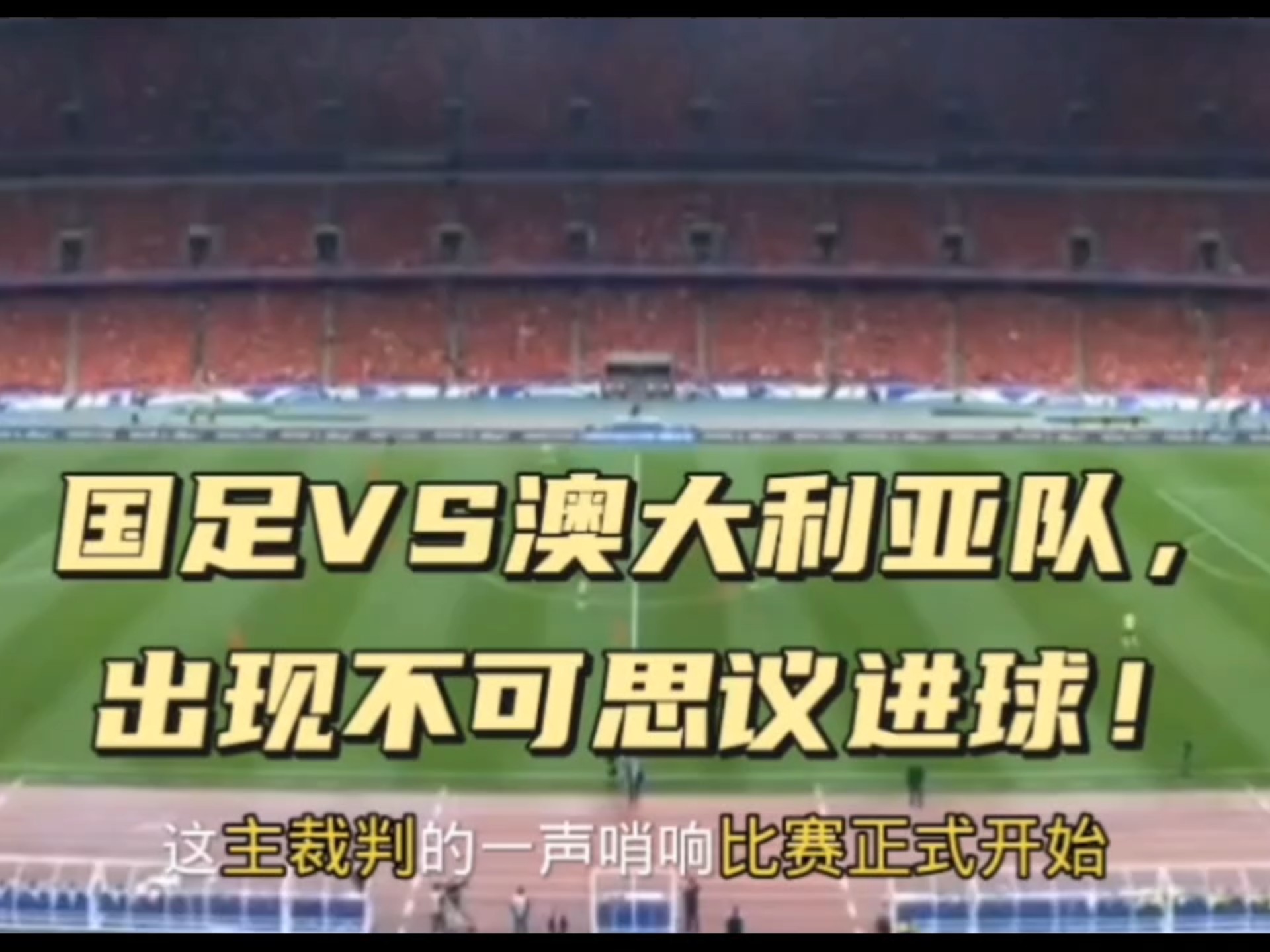 世界女足冠军杯，巴西豪门苦战澳大利亚