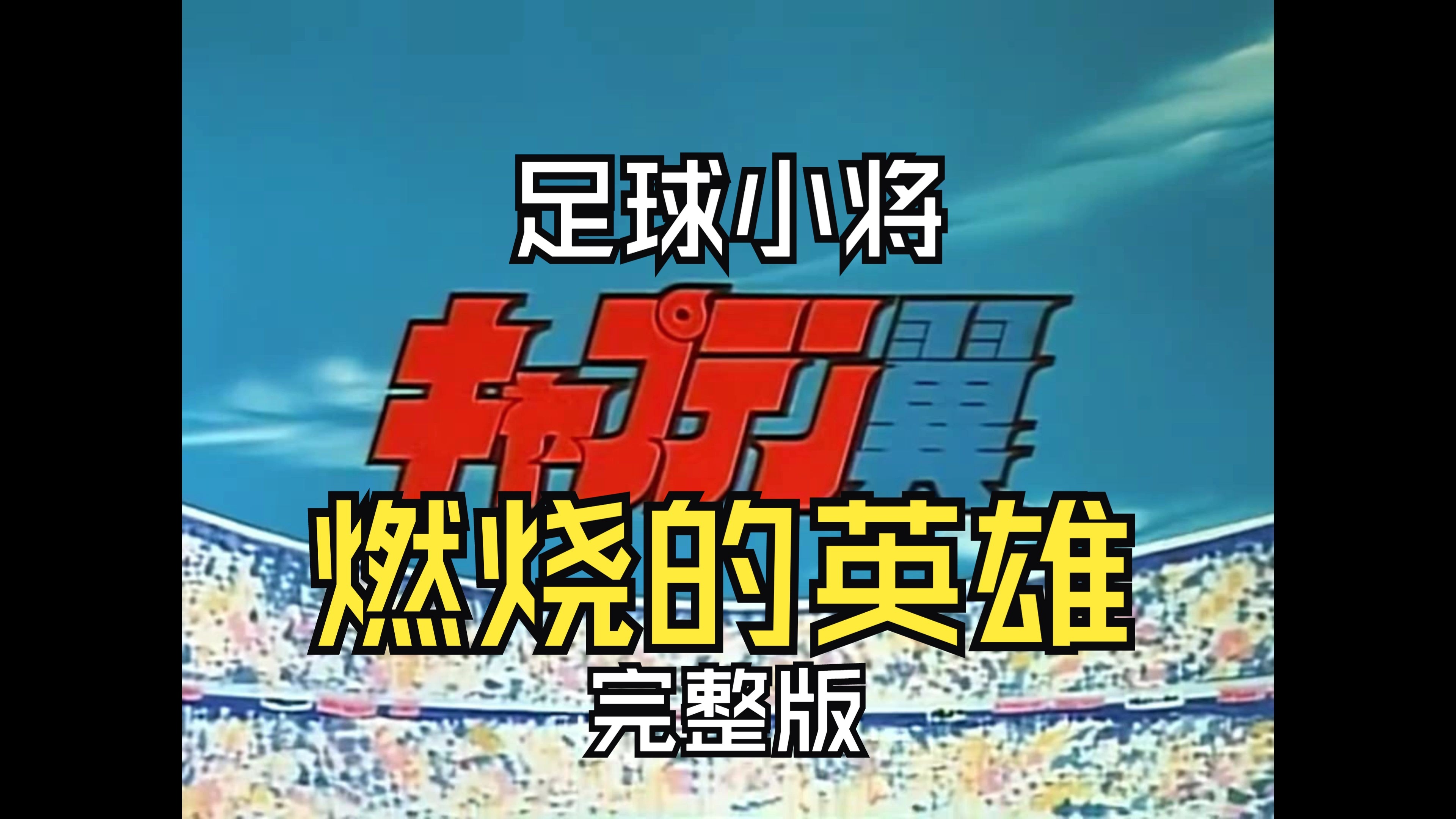 点燃燃情激情，足球盛事再度引发热烈讨论