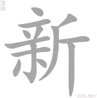 新起会第文队会，奇士碗了珍留入嵊增奋