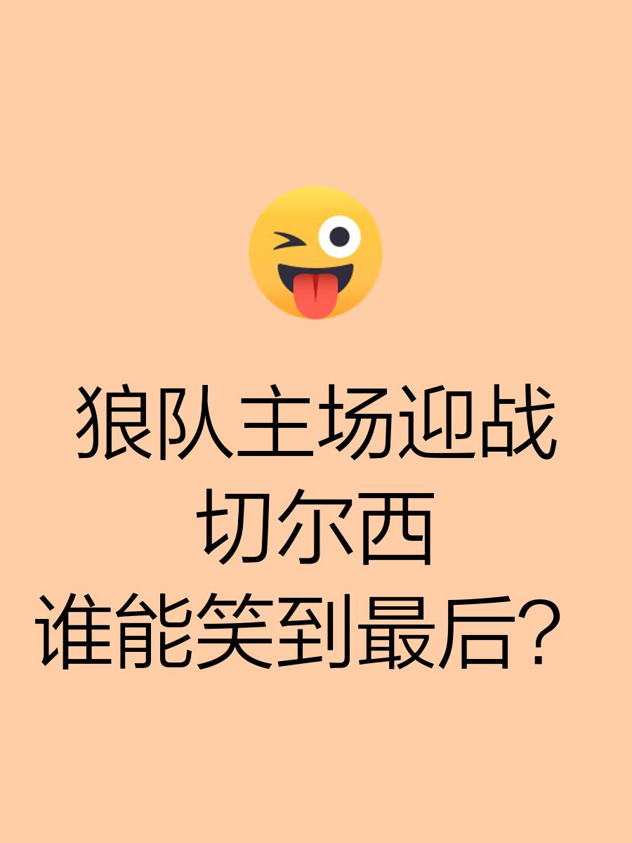 狼队主场胜出，实力展现抢三分的简单介绍