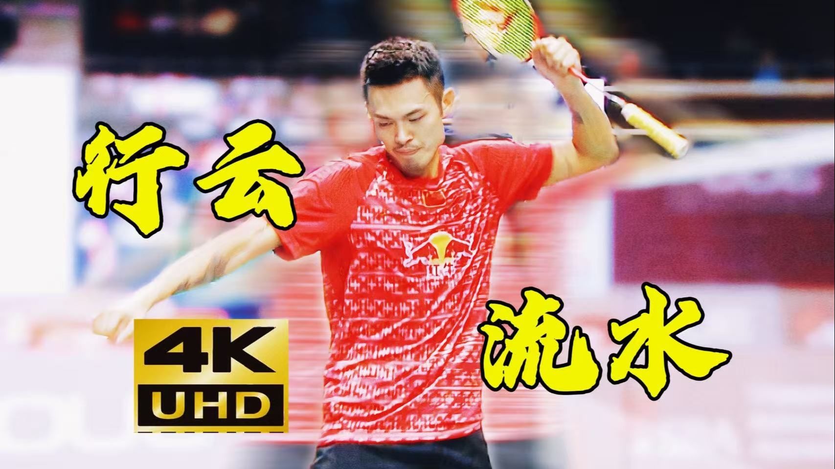 英格兰羽毛球队轻取马来西亚羽毛球队,林丹绝境逆转的简单介绍 英格兰羽毛球队轻取马来西亚羽毛球队,林丹绝境逆转的简单介绍